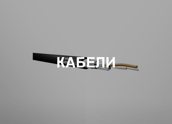 Кабели