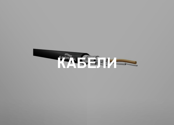 Кабели