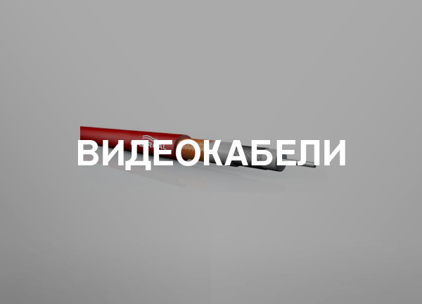 Видеокабели