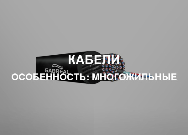 Особенность: Многожильные