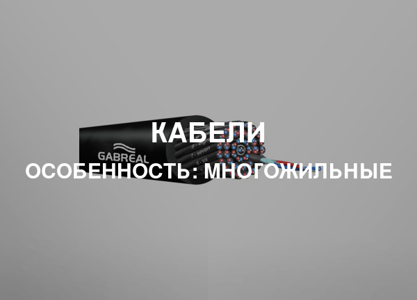 Особенность: Многожильные