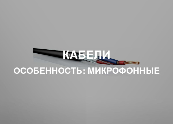 Особенность: Микрофонные